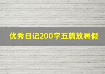 优秀日记200字五篇放暑假