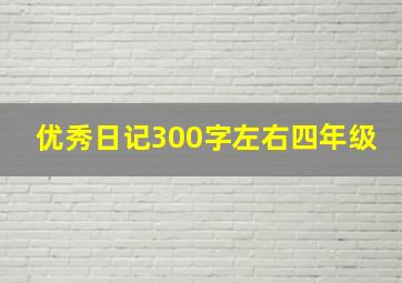 优秀日记300字左右四年级