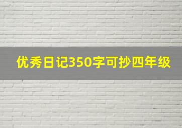 优秀日记350字可抄四年级