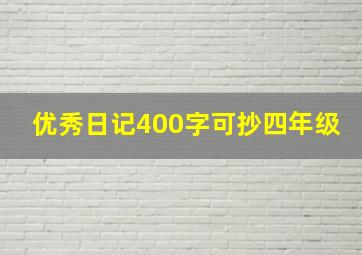 优秀日记400字可抄四年级