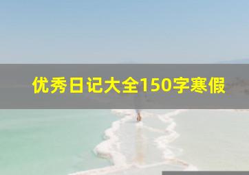 优秀日记大全150字寒假