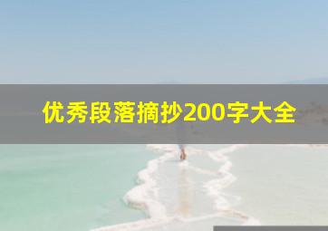 优秀段落摘抄200字大全