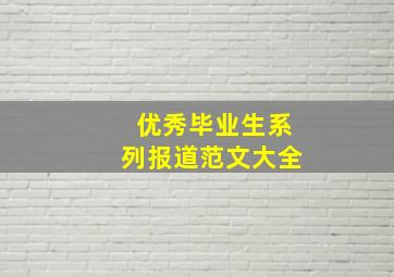 优秀毕业生系列报道范文大全