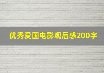 优秀爱国电影观后感200字