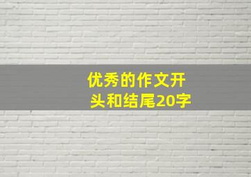 优秀的作文开头和结尾20字