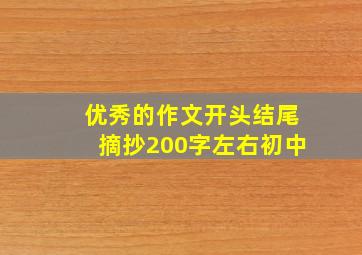 优秀的作文开头结尾摘抄200字左右初中