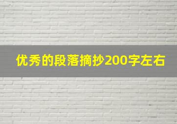 优秀的段落摘抄200字左右