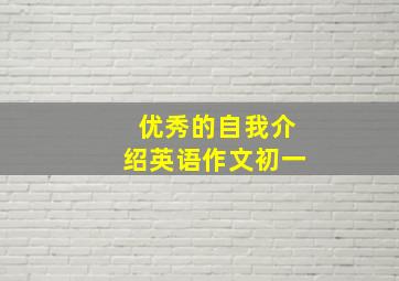 优秀的自我介绍英语作文初一