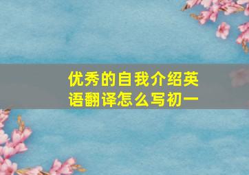 优秀的自我介绍英语翻译怎么写初一