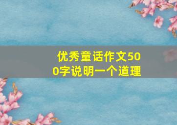 优秀童话作文500字说明一个道理