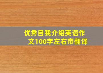 优秀自我介绍英语作文100字左右带翻译