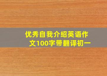 优秀自我介绍英语作文100字带翻译初一