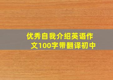 优秀自我介绍英语作文100字带翻译初中