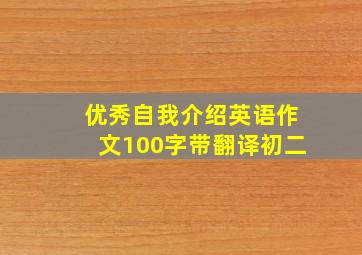 优秀自我介绍英语作文100字带翻译初二