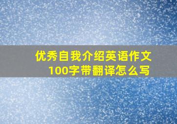 优秀自我介绍英语作文100字带翻译怎么写