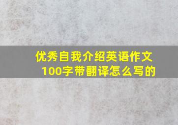 优秀自我介绍英语作文100字带翻译怎么写的