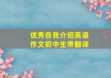 优秀自我介绍英语作文初中生带翻译