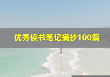 优秀读书笔记摘抄100篇