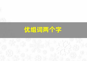 优组词两个字