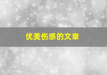 优美伤感的文章