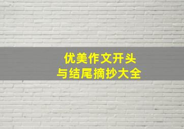 优美作文开头与结尾摘抄大全