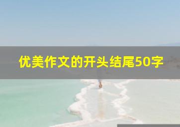 优美作文的开头结尾50字