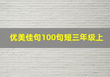 优美佳句100句短三年级上