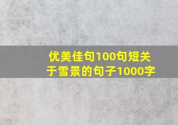 优美佳句100句短关于雪景的句子1000字