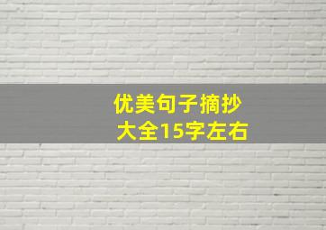 优美句子摘抄大全15字左右