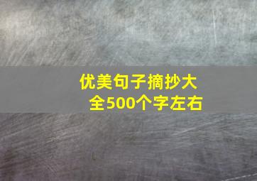 优美句子摘抄大全500个字左右