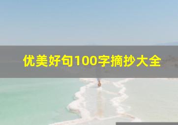 优美好句100字摘抄大全