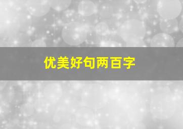 优美好句两百字