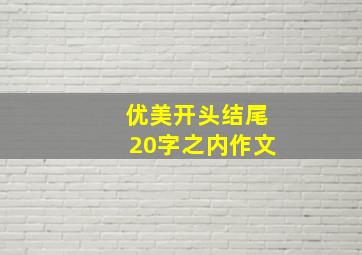 优美开头结尾20字之内作文