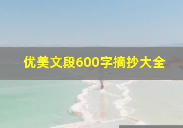 优美文段600字摘抄大全