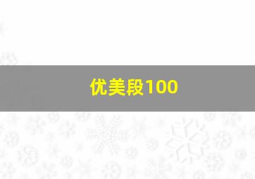 优美段100