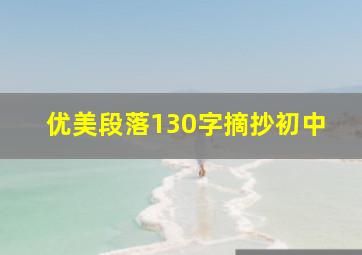 优美段落130字摘抄初中