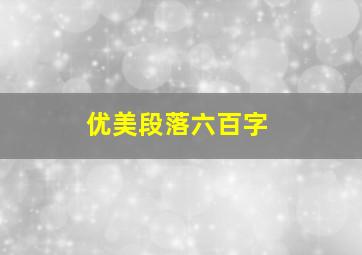 优美段落六百字