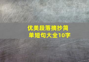 优美段落摘抄简单短句大全10字