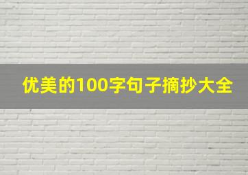 优美的100字句子摘抄大全