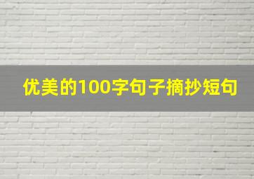 优美的100字句子摘抄短句