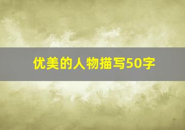 优美的人物描写50字