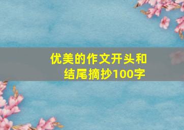 优美的作文开头和结尾摘抄100字