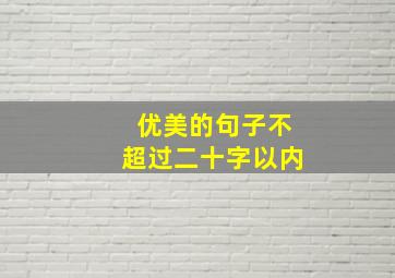 优美的句子不超过二十字以内