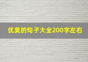 优美的句子大全200字左右