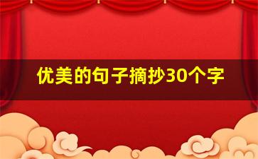 优美的句子摘抄30个字