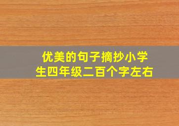 优美的句子摘抄小学生四年级二百个字左右