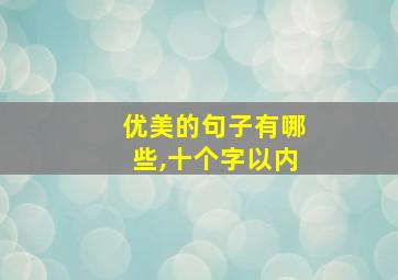 优美的句子有哪些,十个字以内