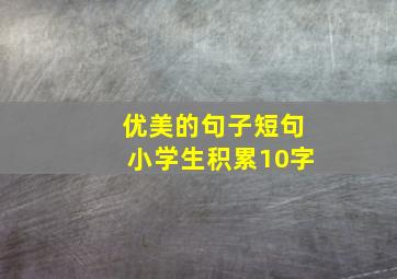 优美的句子短句小学生积累10字