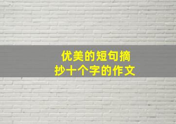 优美的短句摘抄十个字的作文