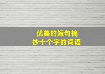 优美的短句摘抄十个字的词语